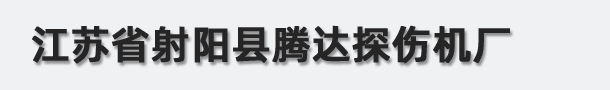 江蘇省射陽(yáng)縣騰達(dá)探傷機(jī)廠